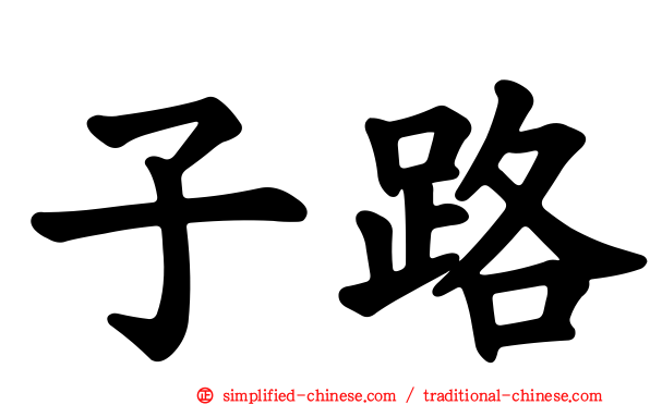 子路