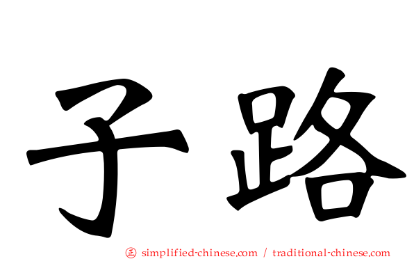 子路