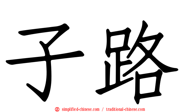 子路