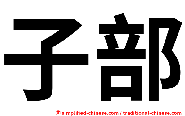 子部