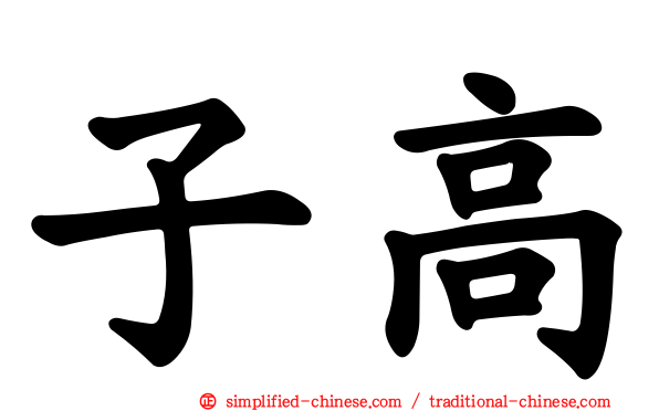 子高