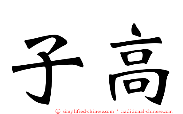 子高