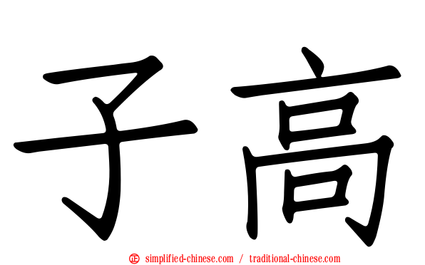子高