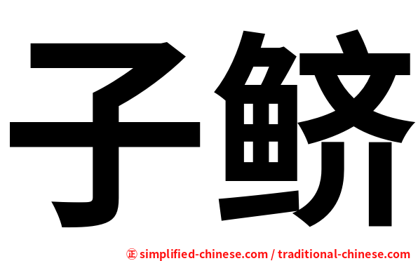 子鲚