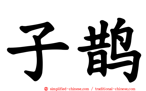 子鹊