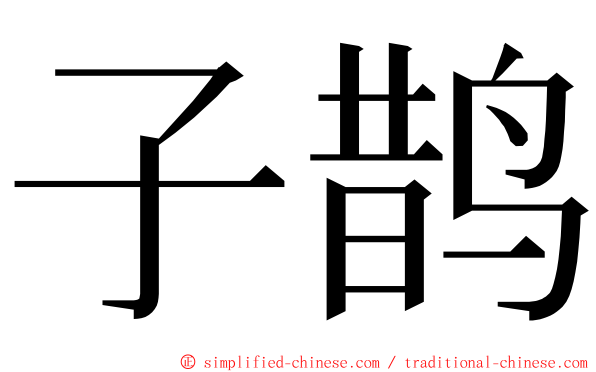 子鹊 ming font
