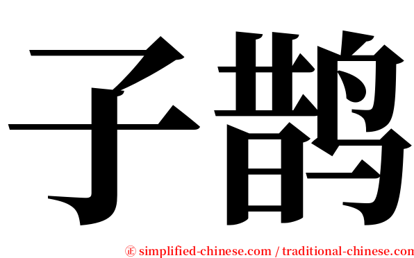 子鹊 serif font