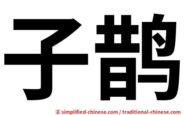 子鹊