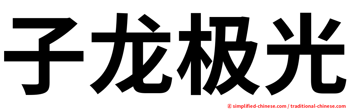 子龙极光