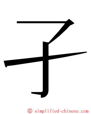 孑 ming font