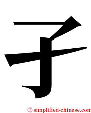 孑 serif font