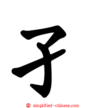 孑