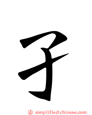 孑