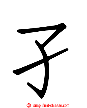孑