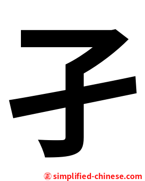 孑