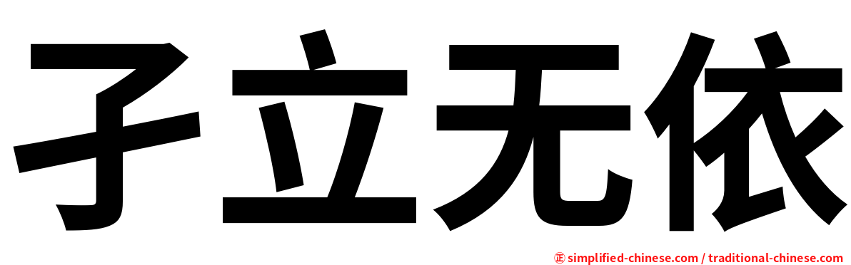 孑立无依