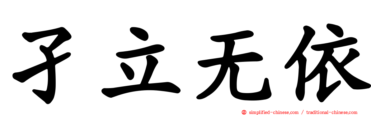 孑立无依