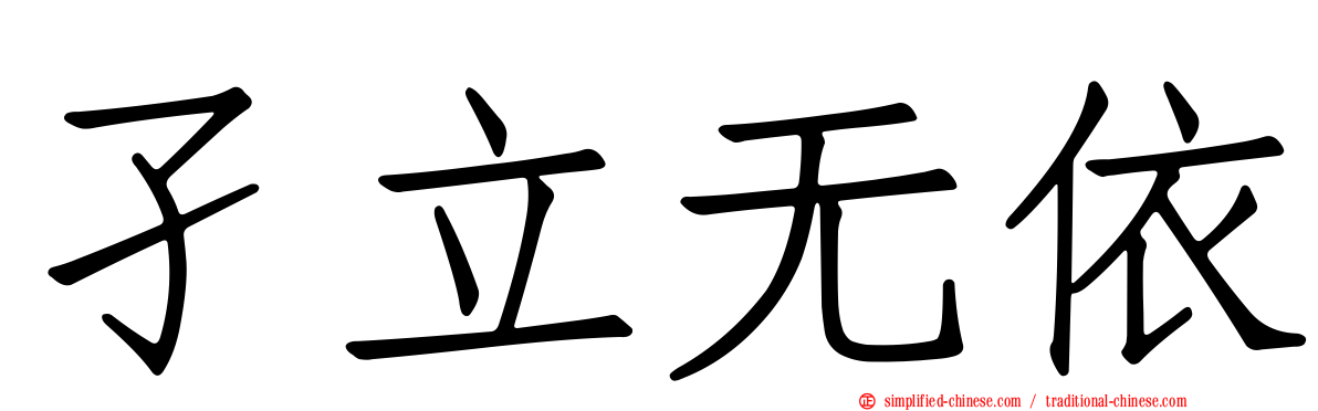 孑立无依