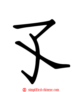 孓