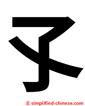 孓