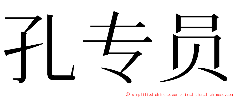 孔专员 ming font