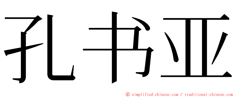 孔书亚 ming font
