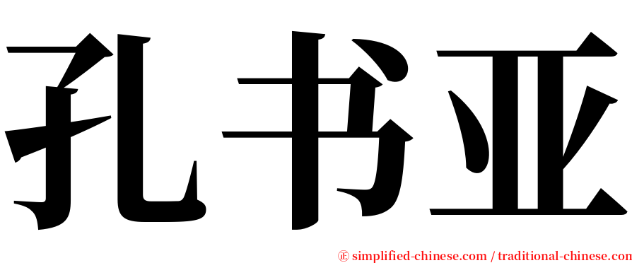 孔书亚 serif font