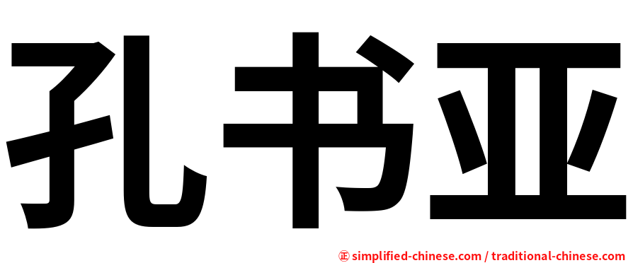 孔书亚