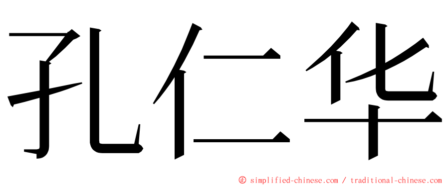 孔仁华 ming font
