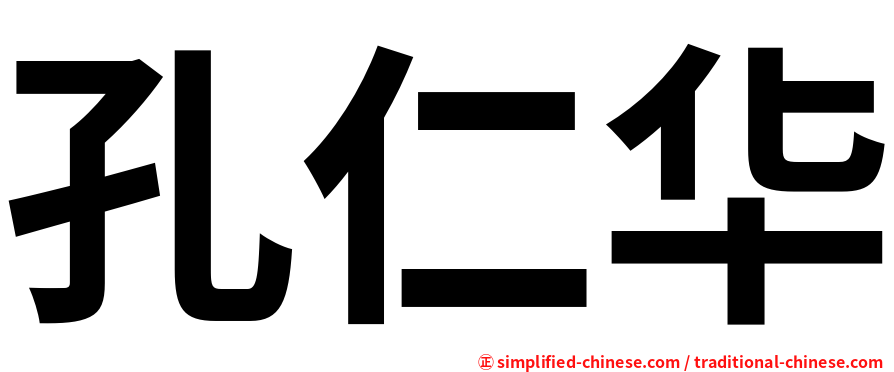 孔仁华