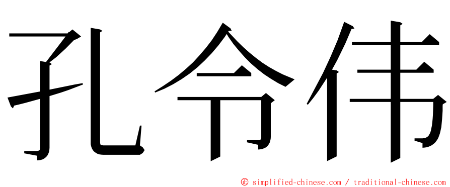孔令伟 ming font