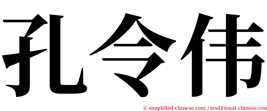 孔令伟 serif font