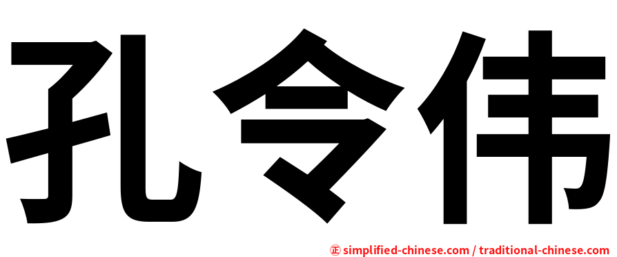 孔令伟