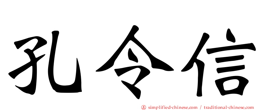 孔令信