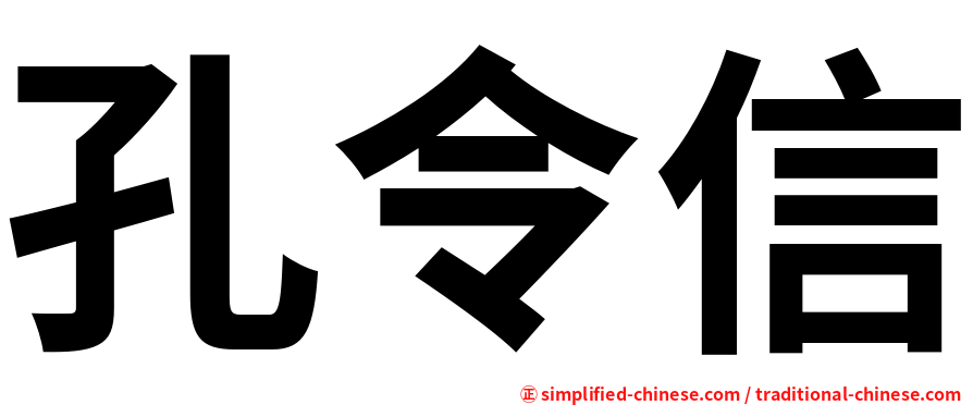 孔令信