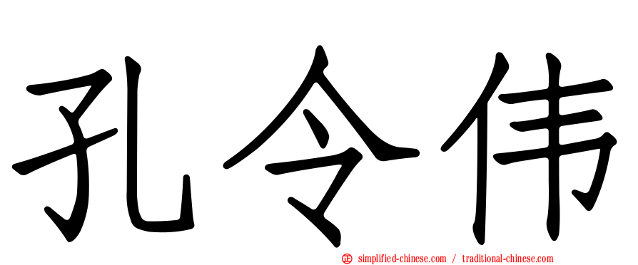 孔令伟