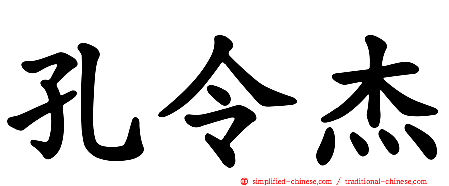 孔令杰