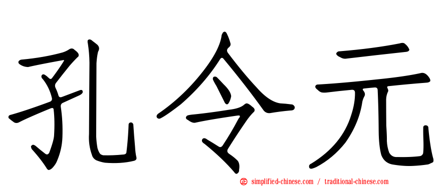 孔令元