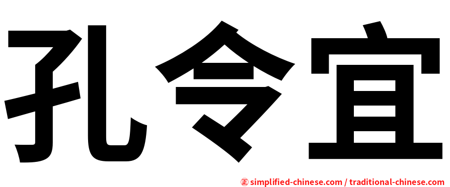 孔令宜
