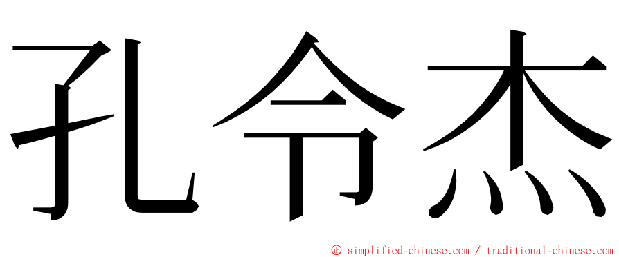 孔令杰 ming font