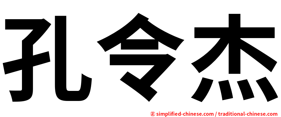 孔令杰