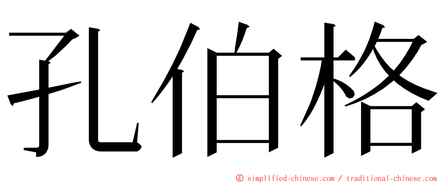 孔伯格 ming font