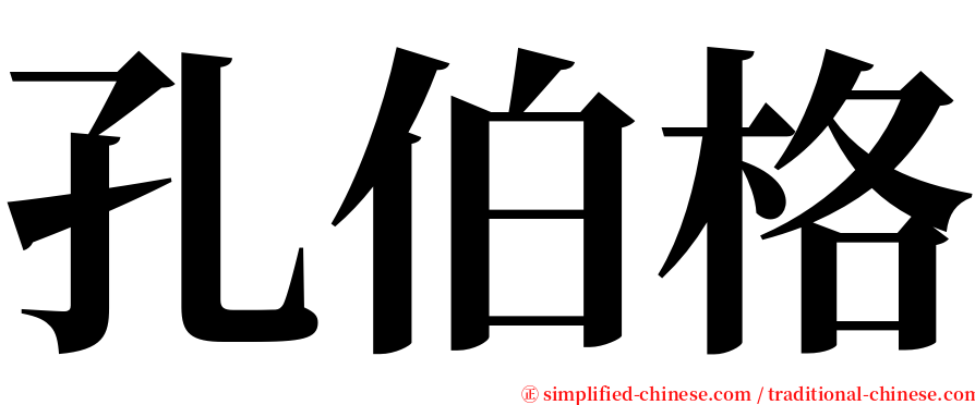 孔伯格 serif font