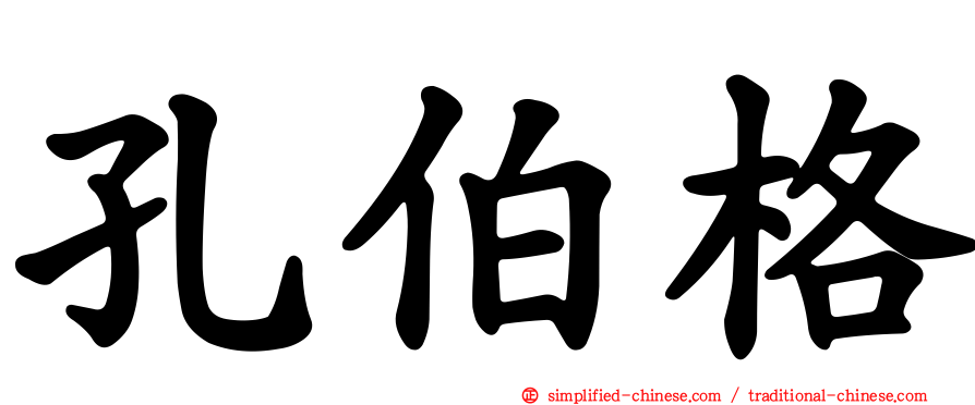 孔伯格