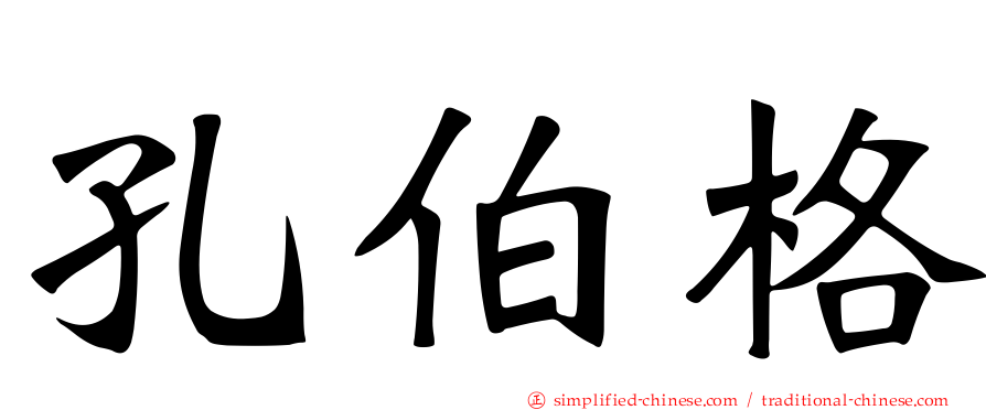 孔伯格
