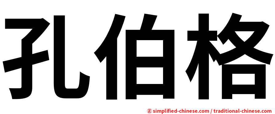 孔伯格