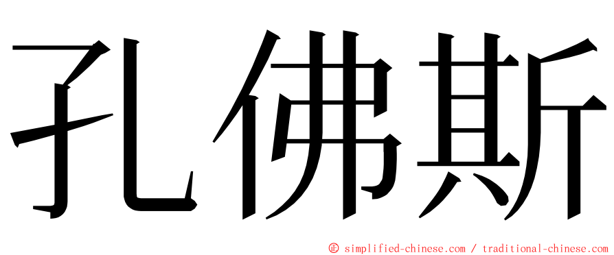 孔佛斯 ming font