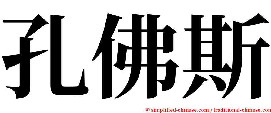 孔佛斯 serif font