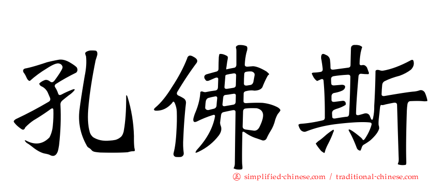孔佛斯