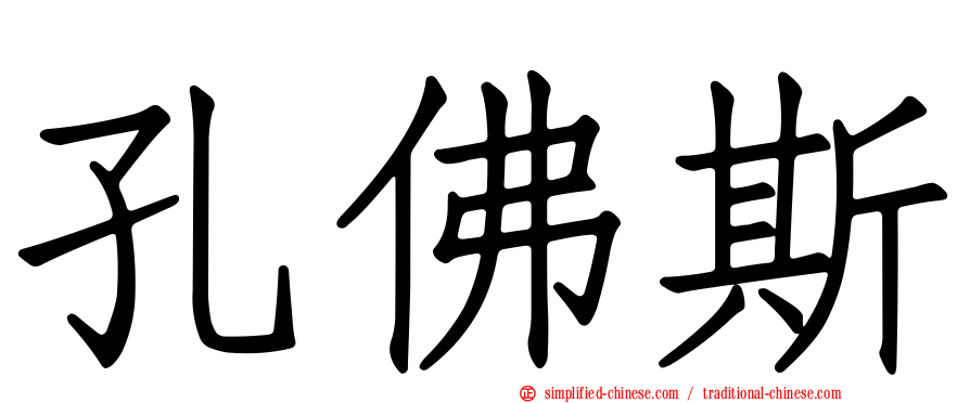 孔佛斯